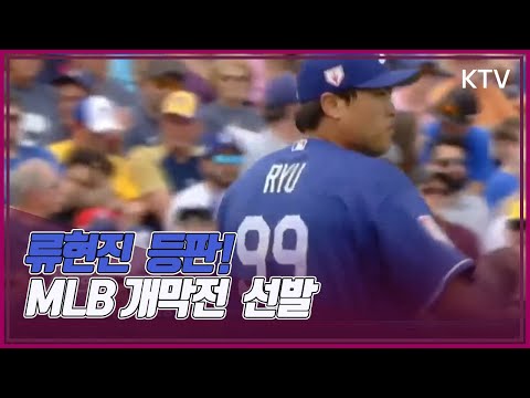 류현진, MLB 개막전 선발 등판