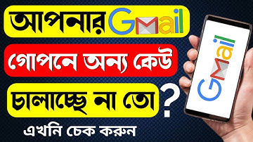 আপনার Gmail Account অন্য কেউ চালাচ্ছে না তো? How To Logout Gmail Account From Other Devices