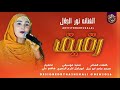 الفنانه نور الجلال اغنيه رقيق جديد 2026 