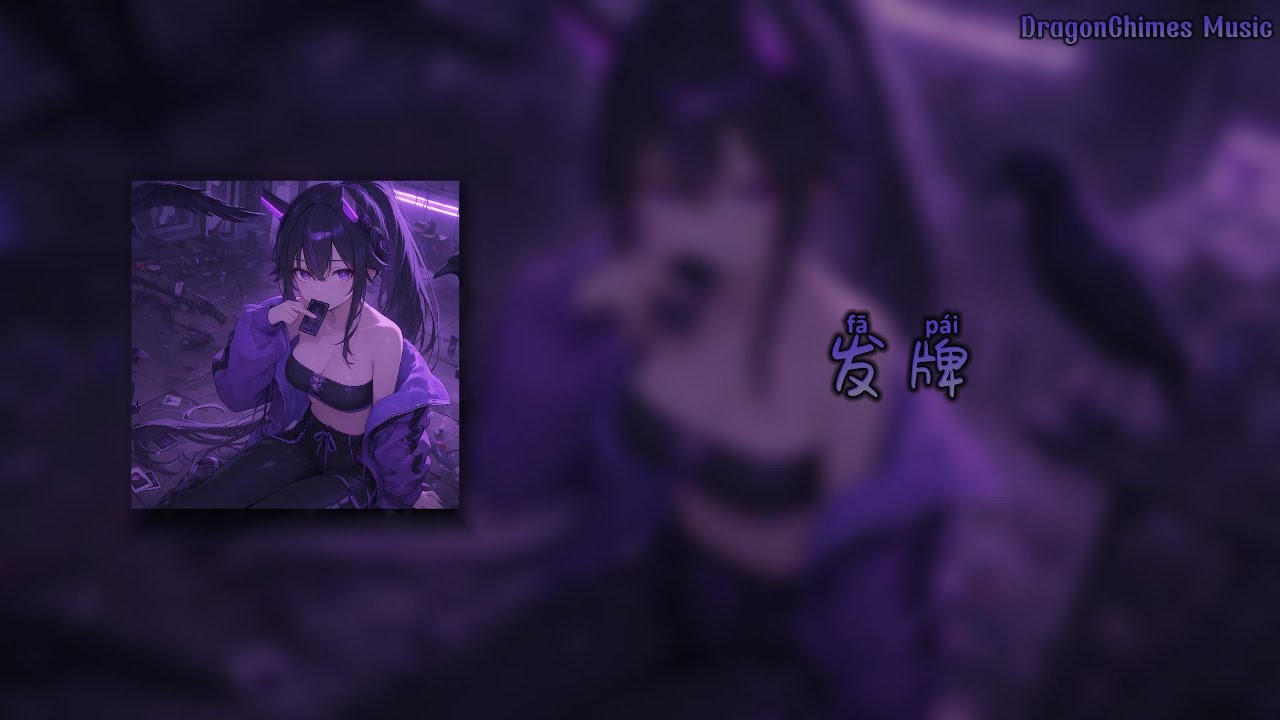 【发牌 日语版/Fā pái/Раздача карт  Японская версия】- 刀酱