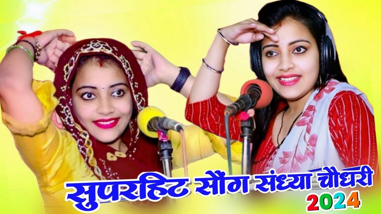 संध्या चौधरी के नॉन स्टॉप एक बाद एक सुपरहिट सौंग 2024 //#sandhyachoudharynonstoppayrbahresong