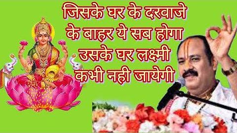जिसके घर के दरवाजे के बाहर ये सब होगा।उसके घर लक्ष्मी कभी नहीं जाएंगी।। शिवपुराण#पंडित प्रदीपमिश्रा