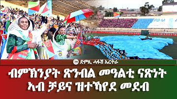 መደብ ንልቦና: ብምኽንያት ጽንብል መዓልቲ ናጽነት ኣብ ቻይና ዝተኻየደ መደብ - DimTsi Hafash Eritrea/ድምጺ ሓፋሽ ኤርትራ