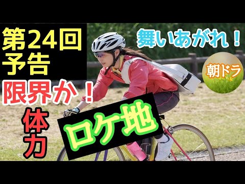 【舞いあがれ！】朝ドラ 第24回予告 空を飛びたい！ 主なキャスト 福原遥、高橋克典、高杉真宙、吉谷彩子、足立英