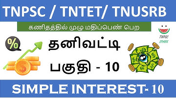 Tnpsc / Tntet/ Tnusrb Maths Shortcut (Simple Interest) Part - 10@TnpscSpark​