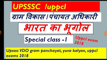 UPSSSC VDO //भारत का भूगोल special part -1 //yuva kalyan gram panchayat  uppcl etc