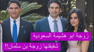 كشف هوية زوجة ابو هشيمة السعودية : اختها تزوجت شقيق الملك سلمان !