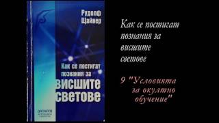 9. Как се постигат познания за висшите светове - Условията за окултно обучение 9. Как се постигат познания за висшите светове - Условията за окултно обучение