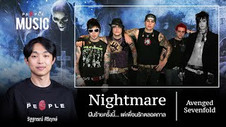 Nightmare - Avenged Sevenfold : ฝันร้ายครั้งนี้… แด่เพื่อนรักตลอดกาล | The People Music EP. 110