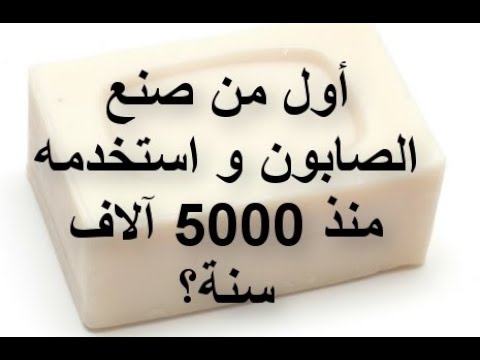 أول من صنع الصابون و استخدمه منذ 5000 آلاف سنة