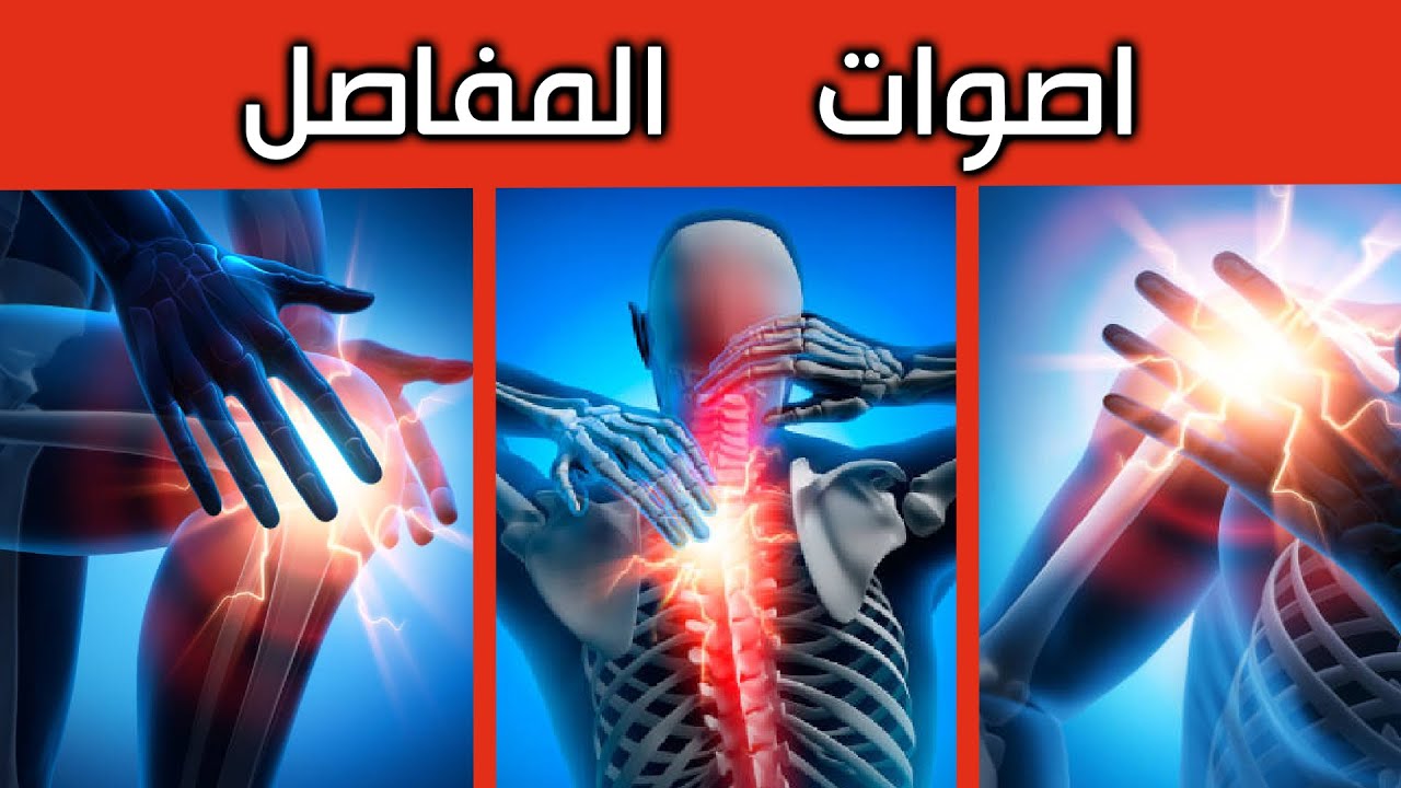 طقطقه الركبة، طقطقة الكتف، الظهر والأصابع || لماذا تحدث اصوات فرقعة المفصل ومتى تصبح خطرة