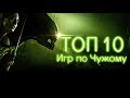 ТОП 10 ИГР ПО ЧУЖОМУ | ОТ ХУДШИХ К ЛУЧШИМ