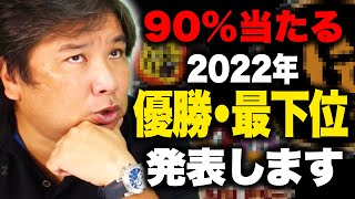 【衝撃】20年間のデータから導き出した！2022年プロ野球の優勝と最下位チームが意外だった！！