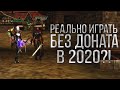 Реально играть в Lineage 2 PoW без доната в 2020?!