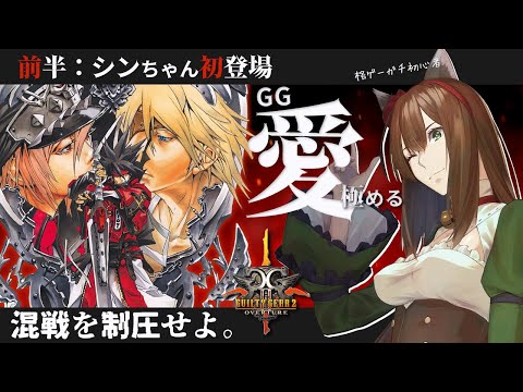 【 #gg2 】前半┇高まるGG愛、みんなの過去を知りたいんだ【GUILTY GEAR 2 -OVERTURE-】
