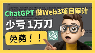 變態-ChatGPT做Web3土狗代碼審計｜讓我少虧1萬刀｜ChatGPT 查漏洞｜查後門｜Solidity 教程｜區塊鏈｜土狗賺錢｜智能合約｜項目審計｜行情｜以太坊｜比特幣｜BTC｜ETH｜貔貅