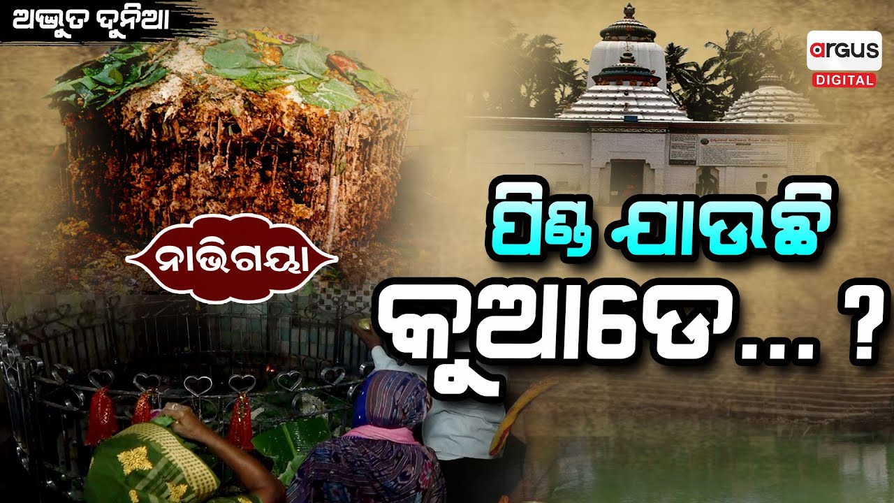 ମା' ବିରଜାଙ୍କ ମନ୍ଦିରରେ ଚାଲିଥିବା ପୂଜା ଭିନ୍ନ କାହିଁକି ? | EP-6 | Adbhuta Dunia | Argus Digital