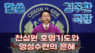 [ 말씀 ] 김주환 국장_1722차수련 2026.3.14(토)_(TC-299-KR) v2