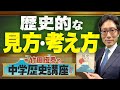 【竹田恒泰の中学歴史講座】第3回 〜歴史的な見方・考え方〜