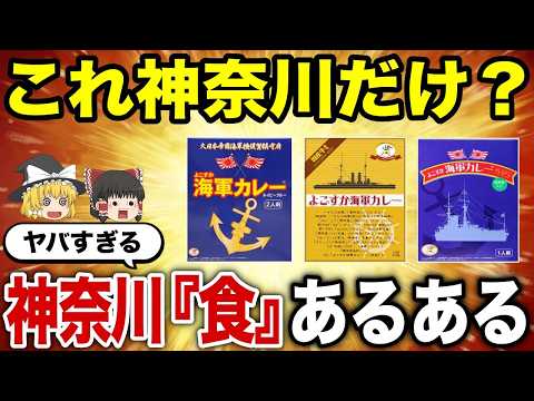 【日本地理】みんな知ってる?神奈川県ならではの食文化!神奈川「食」あるある15選【ゆっくり解説】