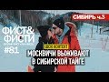 СИБИРЬ ч.3 Москвичи выживают в Сибирской тайге. Хамар Дабан. Мамай. Бурятские позы.