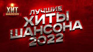 Лучшие Хиты Шансона 2022