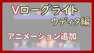 【 #ゲーム制作 】【 タイトル未定 】復帰！足りない部分をどんどん作っていきます【 #ケモノVtuber 】【 #ウディタ 】