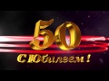 Футаж Поздравляем с юбилеем 50 лет