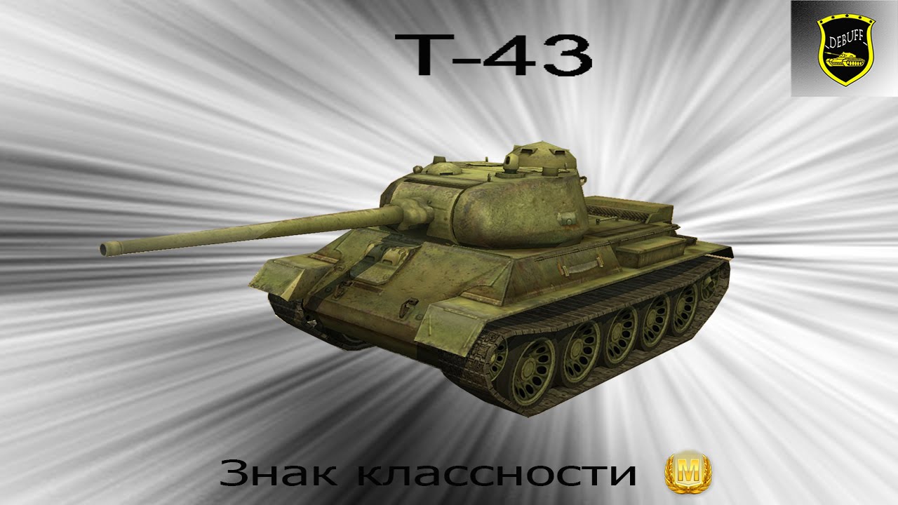 Т 43 средний танк. Танк т 43. Т 43 85. Кв 43 танк.