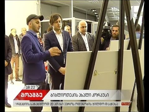 ეროვნული ბიბლიოთეკის განახლებული მეექვსე კორპუსი დღეს გაიხსნა