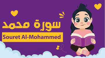 سورة محمد للأطفال بأحكام التجويد - Learn Souret Al-Mohammed for Kids