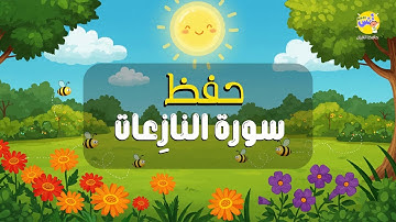 تعليم القرآن للأطفال: سورة النازعات (40-46) الشيخ المنشاوي - المصحف المعلم مكرر للحفظ
