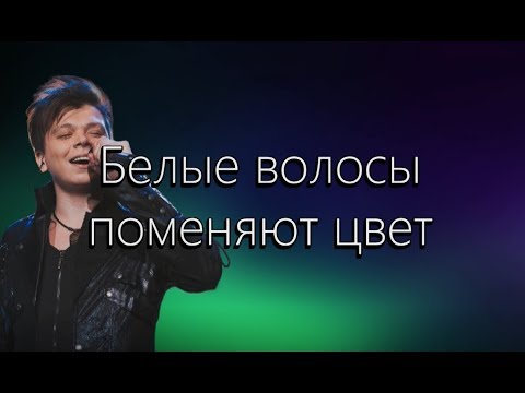 Элвин Грей — Белые волосы (Текст)
