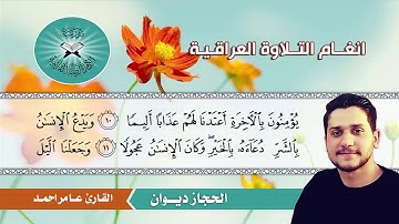 الحجاز ديوان  - القارئ عامر احمد -  سورة الاسراء