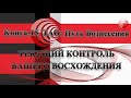 ТАО: Путь Вознесения.  Книга 15.  Текущий контроль вашего восхождения.