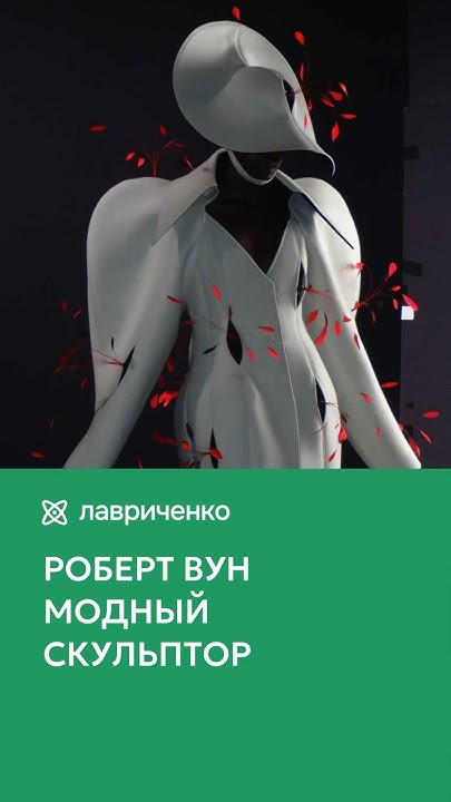 Роберт Вун – китайский модный скульптор #мода #robertwun - YouTube