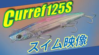PALMS / Curref125S Swim and Fall Speed Check Movie #fishing #釣り