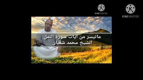تلاوة نادرة جدا الصوت الذي ابهر العالم سوف تعيد المقطع مرة اخري من جمال الصوت