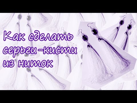 Серьги-кисти из ниток своими руками. Серьги из ниток.