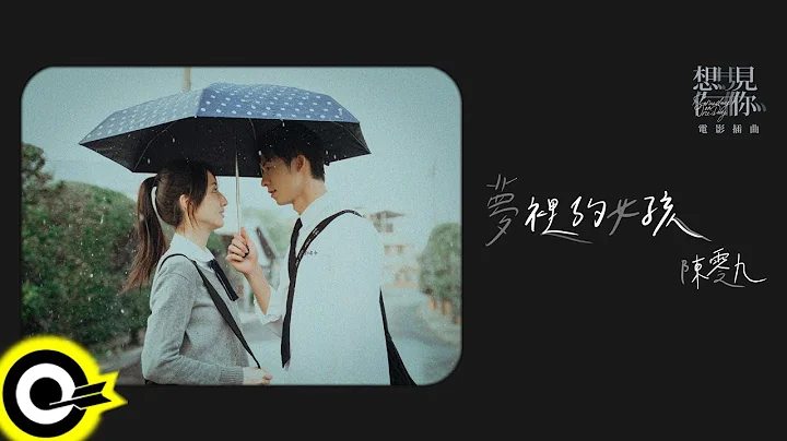 陳零九 Nine Chen【夢裡的女孩 The Girl】「想見你」電影插曲 Official Music Video - 天天要聞