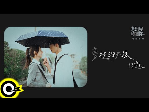 陳零九 Nine Chen《請你別愛我》Official Music Visualizer