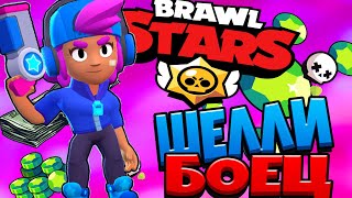 ШЕЛЛИ БРАВЛ СТАРС Brawl Stars 2020