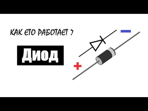 ✔️Как работает диод и для чего он нам нужен🤖?