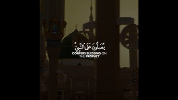 ان الله وملائكته يصلون على النبي || احمد البشر #سورة_الأحزاب SURAT AL-AHZAB