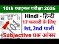 17 February Class 10th Hindi Subjective Question 2026 || Class 10th 17 February Hindi Vvi Question