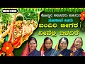 Bandiri Bigara | ಬಂದಿರಿ ಬೀಗರ | Kannada Sobane Songs | Devendra Audio And Video