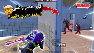 سولو سكواد - تعب اني اطلع قيم يزيد يوم عن يوم وصلنا مرحلة خطيرة 😑 | ببجي موبايل PUBG 2.8