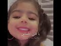 اغنية حسين الجسمي يا قلبي الحساس بصوت طفلة كيوت