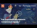 Каролингская империя как политический проект - Александр Сидоров