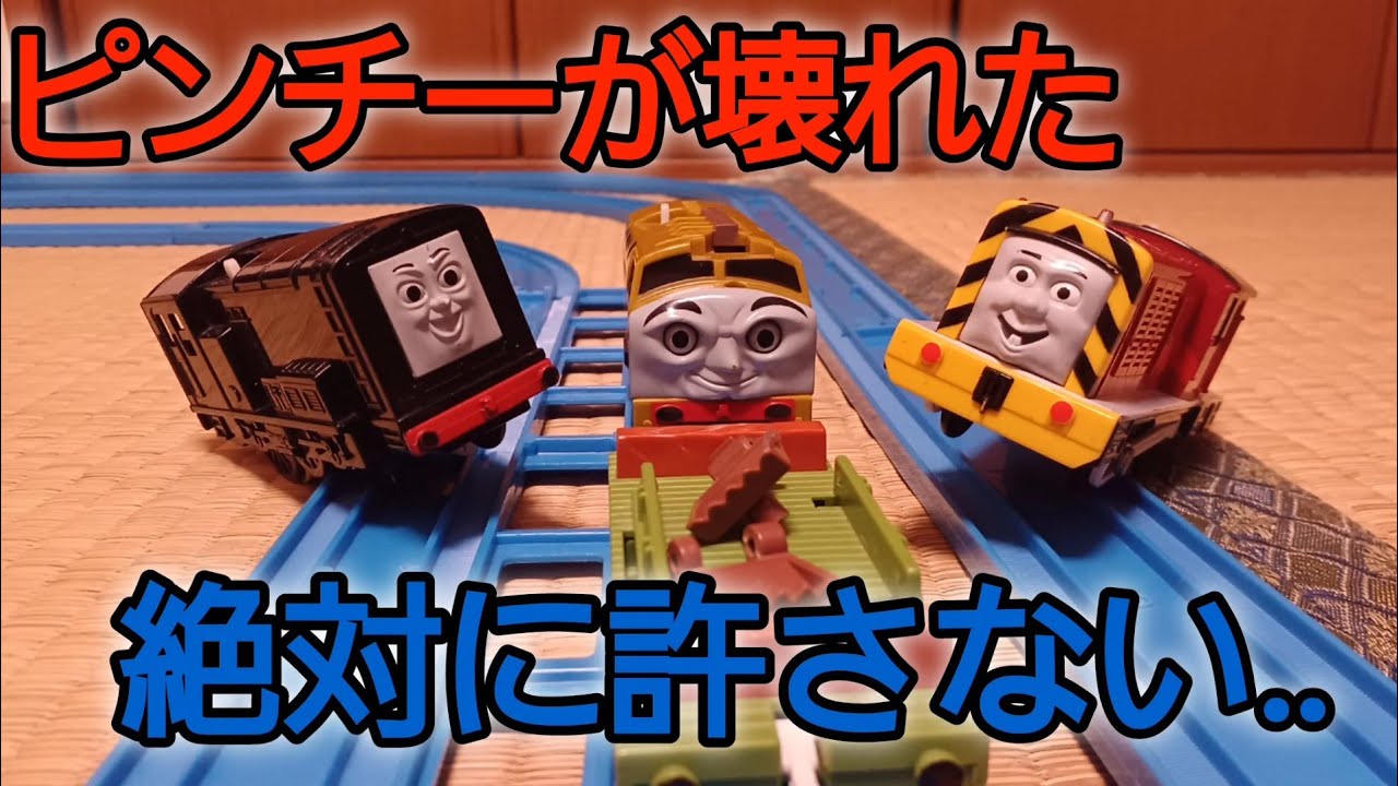 間違えてディーゼル10のピンチーを壊してしまったディーゼル車たち 